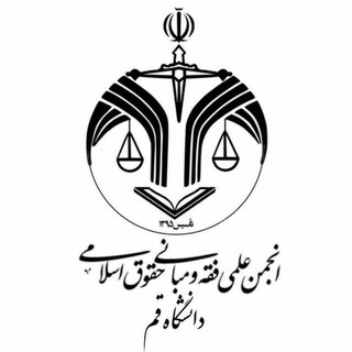 انجمن علمی فقه و مبانی حقوق دانشگاه قم-خواهران
