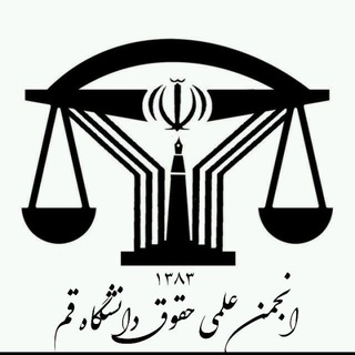انجمن علمی حقوق دانشگاه قم واحد خواهران