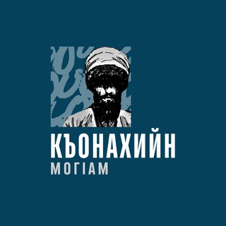 Къонахийн МогIам