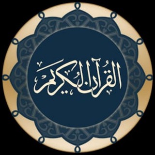 «((تلاوات عطرة))»