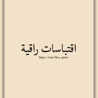 اقتباسات راقية