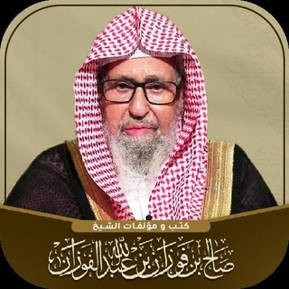 الشيخ صالح الفوزان