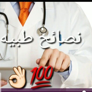 نصائح طبيبة ، صحية 🥼🩺💊