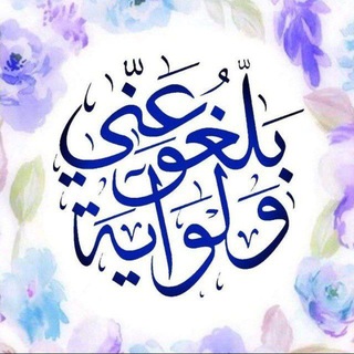 🌺﴿ بَلِّغُوا عَنِّي وَلَوْ آيَةً ﴾🌺