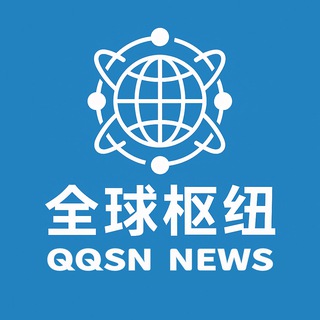 全球枢纽🇨🇳新闻中心