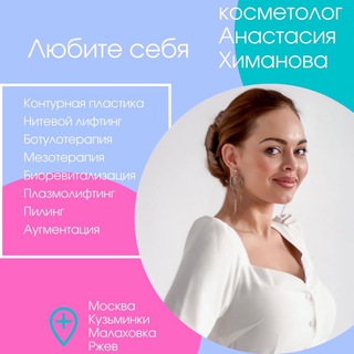 Косметолог Москва/Малаховка/Ржев/Лотошино/Жуковский