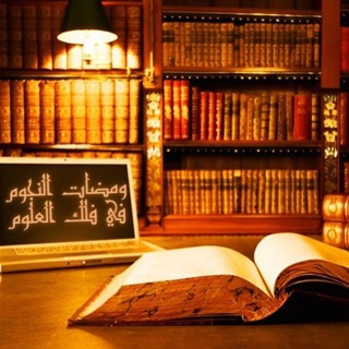 وَمَضَاتُ النُّجُوم فِي فَلَكِ العُلُوم