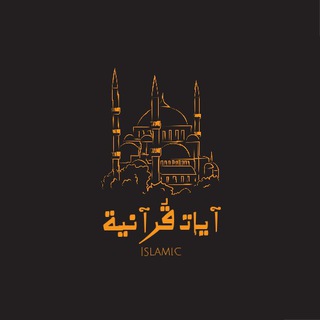 آيات قُرأنيّة♡'