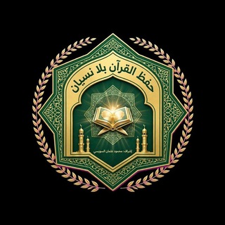 حفظ القرآن بلا نسيان 🕋