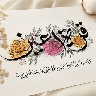 ﴿قُرَّةَ أَعْيُن﴾