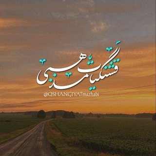 قشنگیآت‌مـذهبــۍ💛