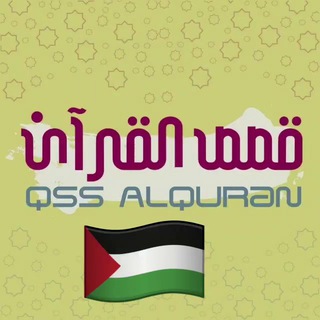 قصص القرآن