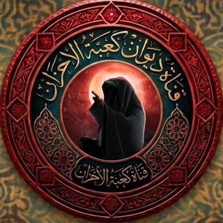قناة ديوان كعبة الاحزان