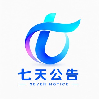 七天公告