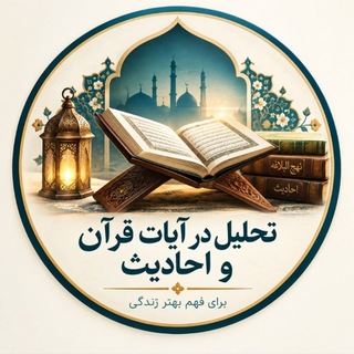 کانال تحلیلی در آیات قرآن و احادیث