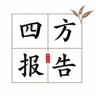 茶话会报告集