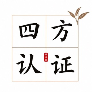 南京四方茶话会认证频道