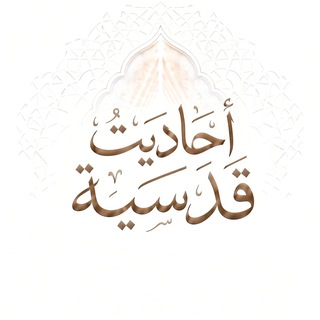 أحاديث قدسية