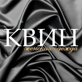 Аватар канала Женская одежда QUEEN г. Казань @queenkazan