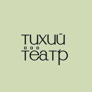 тихий театр