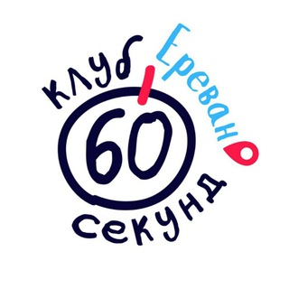 Клуб 60 секунд | Ереван