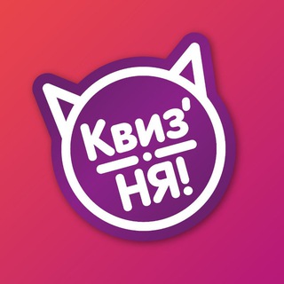 КВИЗ'НЯ Санкт-Петербург | Тематические квизы