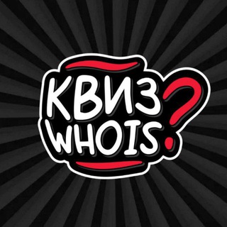 КВИЗ WHO IS МОСКВА