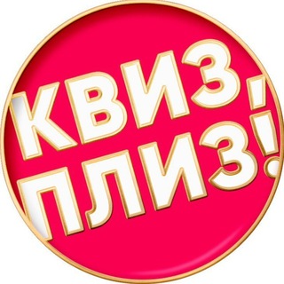 Квиз, плиз! в Нови-Саде