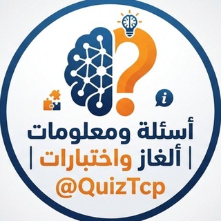 اسئله ومعلومات | الغاز واختبارات 🧠