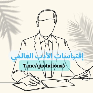اقتباسات الادب العالمي