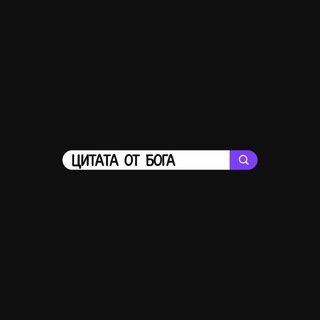 Цитата от Бога