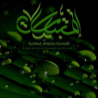 إقتباسات و خواطر إسلامية 🍃 (مغلقة)