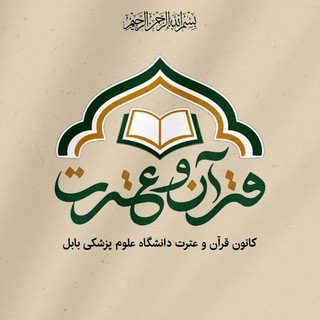 کانـون قــرآن و عتــرت