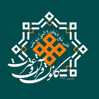 كانون قرآن و عترت(ع) دانشگاه حكيم سبزواري