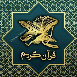 قُــرآنِ کـَـریــم