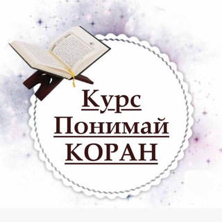 Аватар канала ПОНИМАЙ КОРАН @quran_ponimai