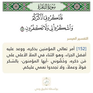 ﴿فَاذكُروني أَذكُركُم﴾ 🔖