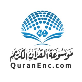 QuranEnc موسوعة القرآن الكريم