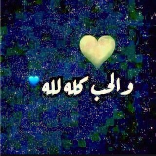 غِذاء الروح 💭 ❤️