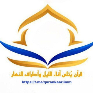 قرآن يُتلى آناء الليل وأطراف النهار🌞🌃