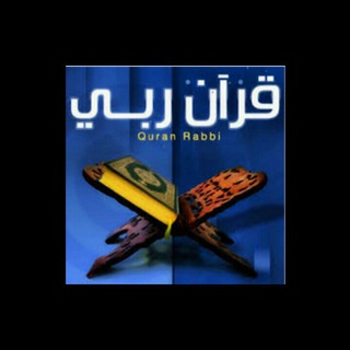 قرآن ربي💚🌿