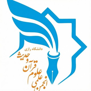 انجمن علمی علوم قرآن و حدیث دانشگاه رازی کرمانشاه
