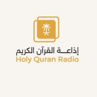 إذاعة القرآن الكريم