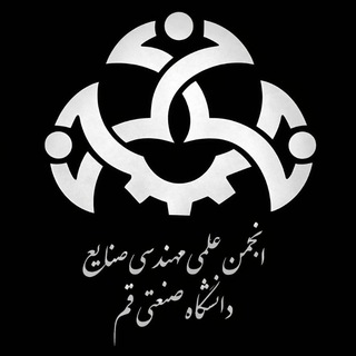 انجمن علمی مهندسی صنایع دانشگاه صنعتی قم