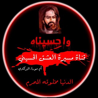 Аватар канала مسيرة العشق الحسيني لخادمة الزهراء(ع) أم حوراء البركاوي @qwerrtt76
