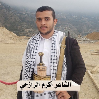 قناة الشاعر اكرم الرازحي