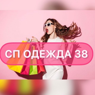 Совместные покупки Одежда/аксессуары 38