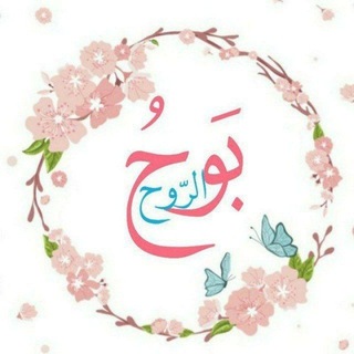 بَوْحُ الرُّوْحِ ❤💙