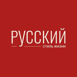 РУССКИЙ