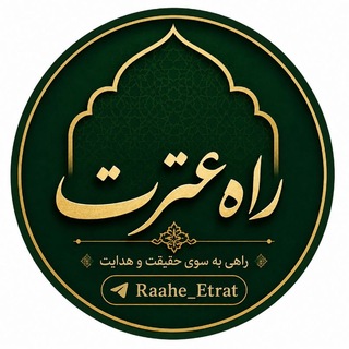 راه عترت